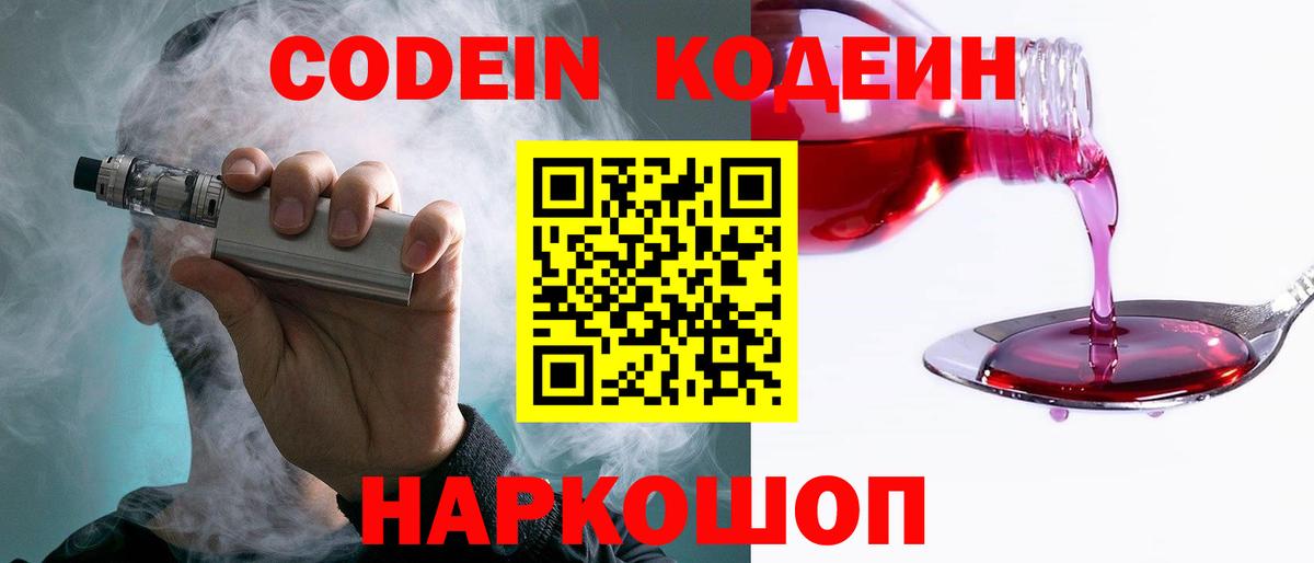 Батайск  Кодеин напиток Lean (лин)  Вход с VPN  Codein напиток Lean (лин) 